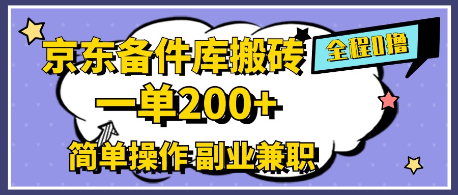 京东备件库搬砖，一单200+，0成本简单操作，副业兼职首选搞钱网创吧-网创项目资源站-副业项目-创业项目-搞钱项目搞钱网创吧
