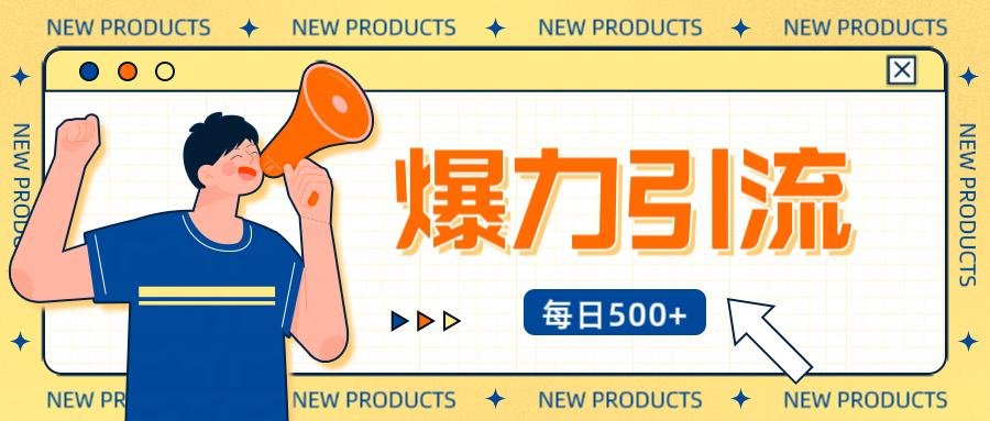 12月最新创业粉引流秘籍曝光 傻瓜式操作 日引500+不封号，不废号，可批量操作！！！网创吧-网创项目资源站-副业项目-创业项目-搞钱项目搞钱网创吧