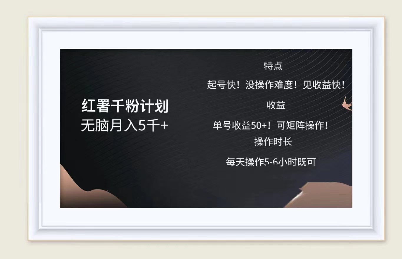 红薯千粉计划无脑月入5千➕！既做既赚！网创吧-网创项目资源站-副业项目-创业项目-搞钱项目搞钱网创吧