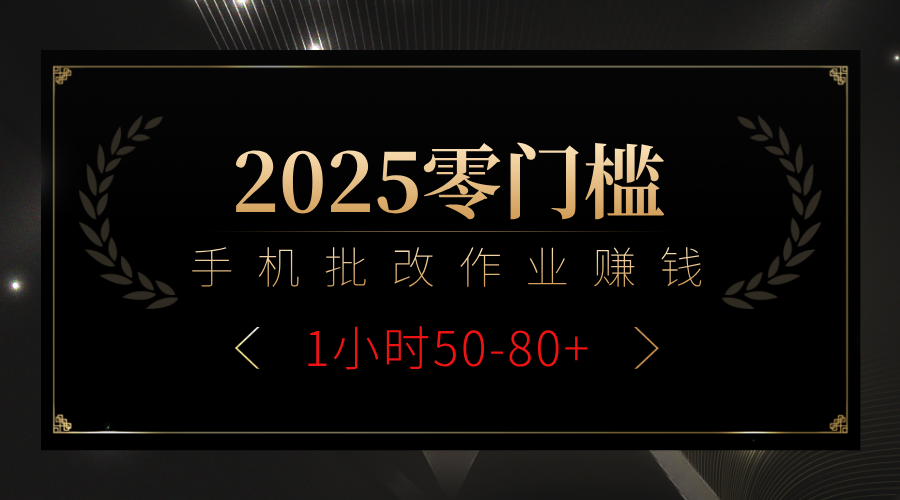 2025零门槛副业，手机批改作业躺赚攻略1小时50-80+网创吧-网创项目资源站-副业项目-创业项目-搞钱项目搞钱网创吧