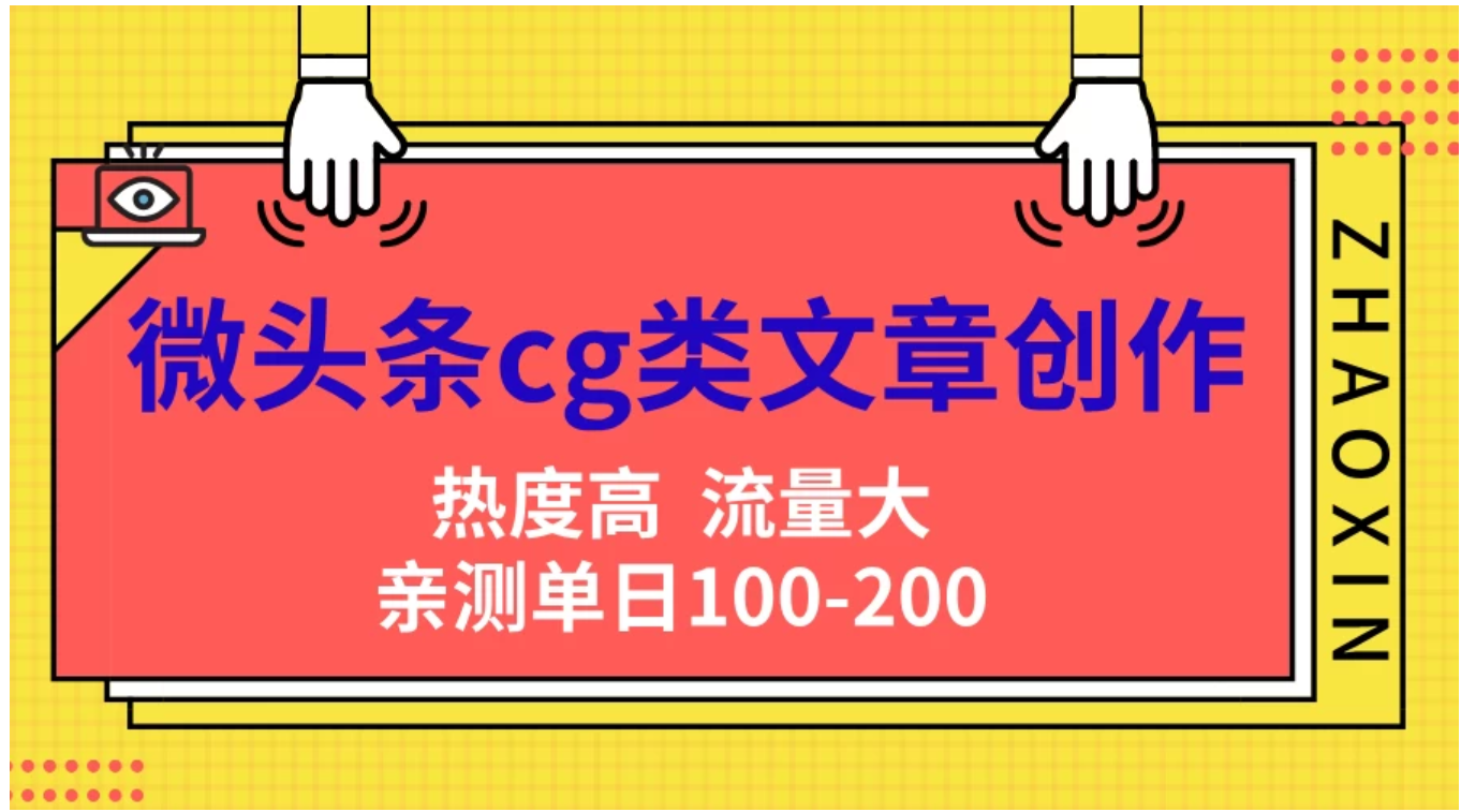 微头条cg类文章创作，AI一键生成爆文，热度高，流量大，亲测单日变现200＋，小白快速上手网创吧-网创项目资源站-副业项目-创业项目-搞钱项目搞钱网创吧