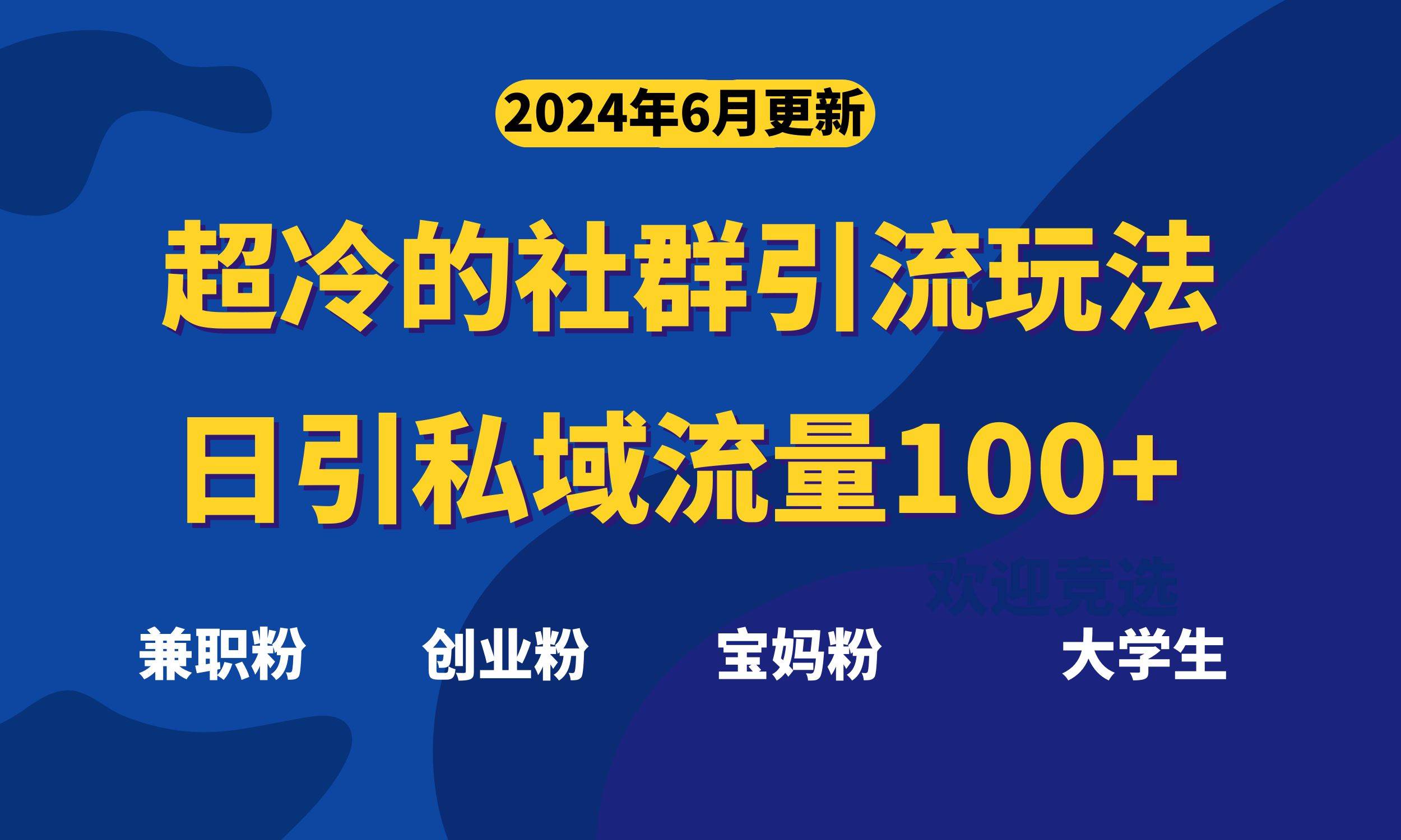 超冷门的社群引流玩法，日引精准粉100+，赶紧用！网创吧-网创项目资源站-副业项目-创业项目-搞钱项目搞钱网创吧