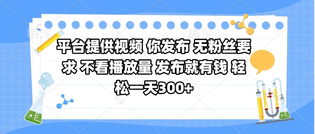 平台提供视频 你发布 无粉丝要求 不看视频播放量 发布就有钱 轻松一天300+网创吧-网创项目资源站-副业项目-创业项目-搞钱项目搞钱网创吧