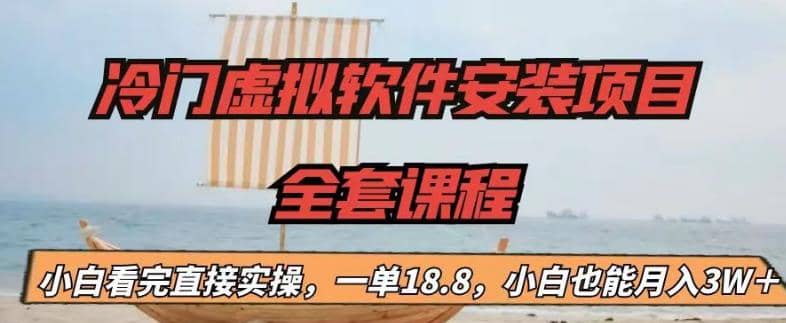 冷门虚拟软件安装项目，一单18.8，小白也能月入3W＋网创吧-网创项目资源站-副业项目-创业项目-搞钱项目搞钱网创吧