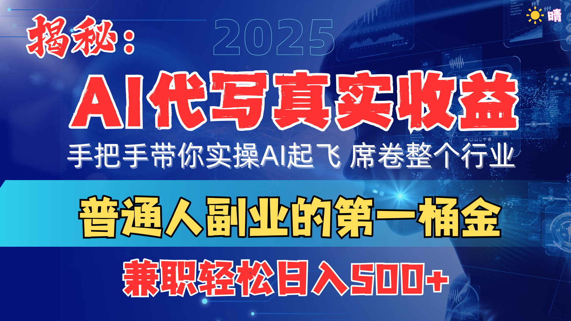 首度拆解： AI 代写真实收益，手把手带你实操AI起飞 席卷整个行业网创吧-网创项目资源站-副业项目-创业项目-搞钱项目搞钱网创吧