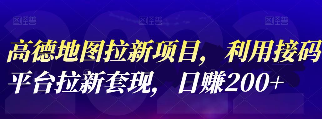 高德地图拉新项目，利用接码平台拉新套现，日赚200+搞钱网创吧-网创项目资源站-副业项目-创业项目-搞钱项目搞钱网创吧