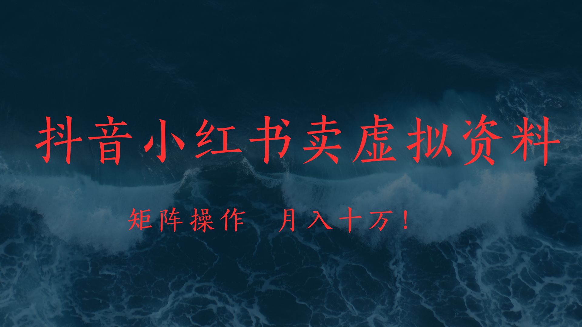 抖音小红书卖虚拟教辅、公务员资料，矩阵操作、月入十万!网创吧-网创项目资源站-副业项目-创业项目-搞钱项目搞钱网创吧