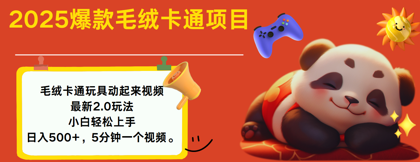2025爆款让毛绒卡通玩具动起来2.0最新玩法网创吧-网创项目资源站-副业项目-创业项目-搞钱项目搞钱网创吧