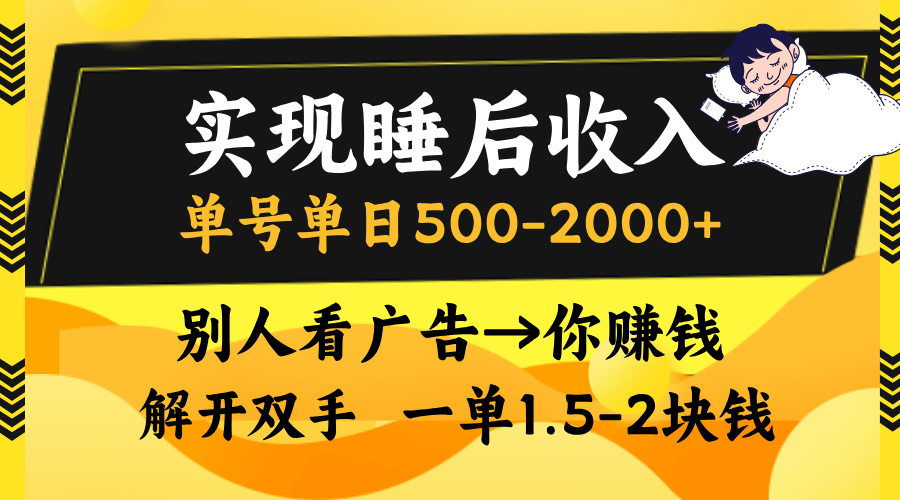 别人看广告，等于你赚钱，实现睡后收入，单号单日500-2000+，解放双手，无脑操作。网创吧-网创项目资源站-副业项目-创业项目-搞钱项目搞钱网创吧