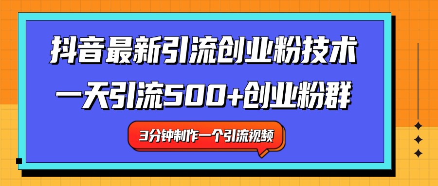 最新抖音引流技术 一天引流满500+创业粉群搞钱网创吧-网创项目资源站-副业项目-创业项目-搞钱项目搞钱网创吧