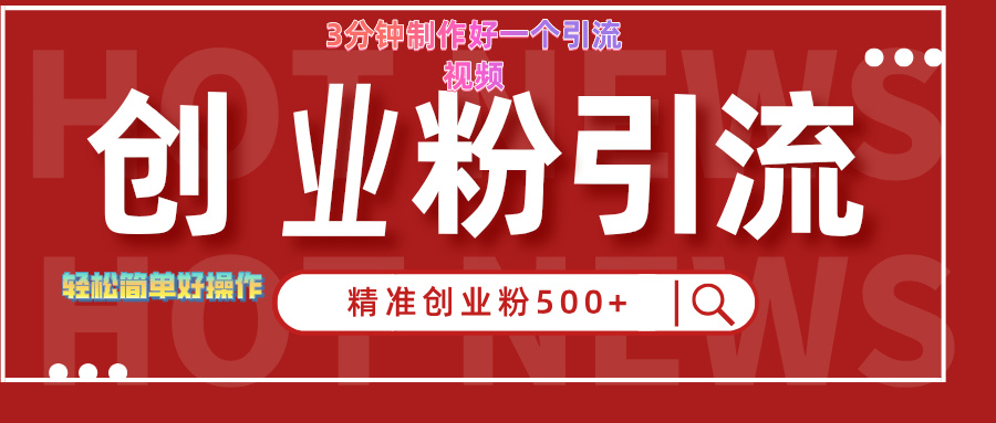 3分钟制作精准引流创业粉500+的视频网创吧-网创项目资源站-副业项目-创业项目-搞钱项目搞钱网创吧