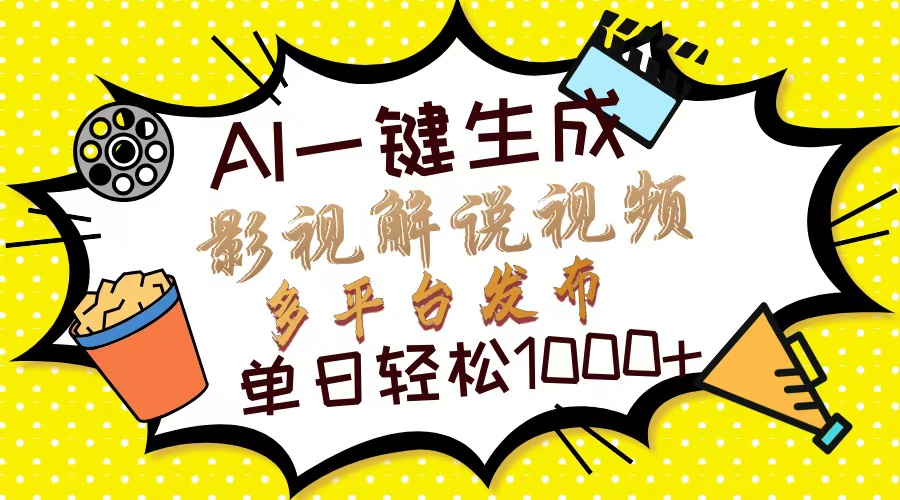 Ai一键生成影视解说视频，仅需十秒即可完成，多平台分发，轻松日入1000+网创吧-网创项目资源站-副业项目-创业项目-搞钱项目搞钱网创吧