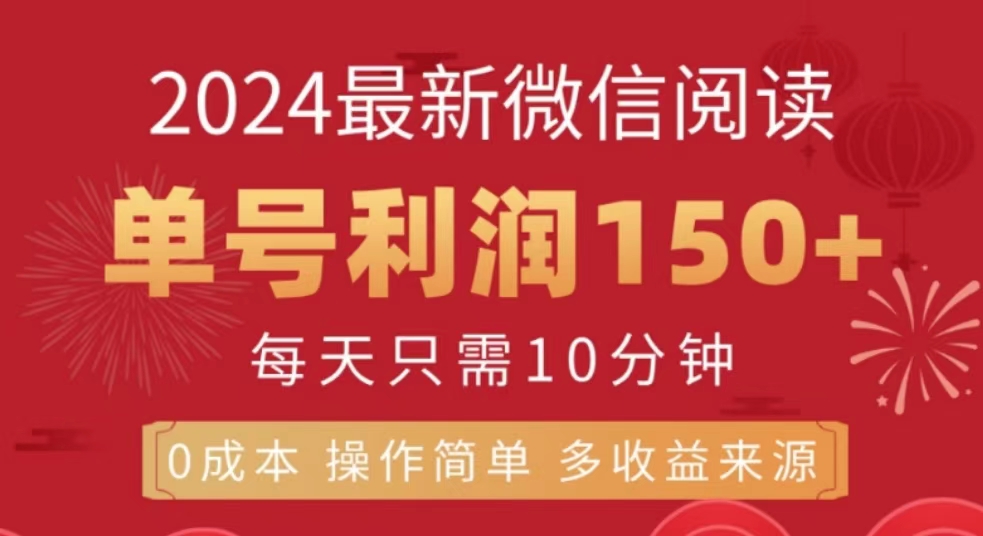 微信阅读十月最新玩法，单号收益150＋，可批量放大！网创吧-网创项目资源站-副业项目-创业项目-搞钱项目搞钱网创吧