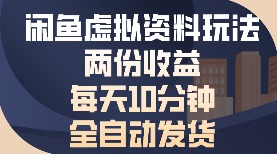 闲鱼虚拟资料玩法，两份收益，每天操作十分钟，全自动发货网创吧-网创项目资源站-副业项目-创业项目-搞钱项目搞钱网创吧
