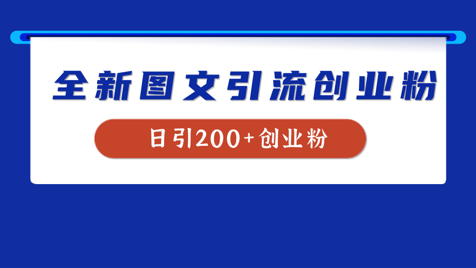 全新创业粉引流思路，我用这套方法稳定日引200+创业粉网创吧-网创项目资源站-副业项目-创业项目-搞钱项目搞钱网创吧