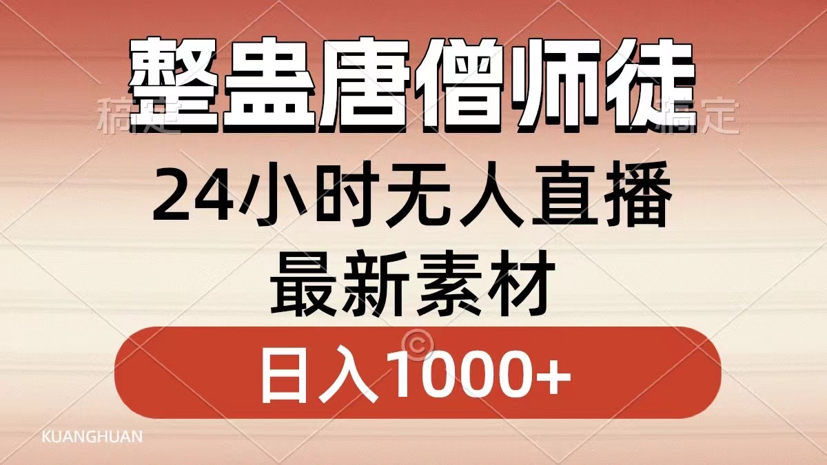 整蛊唐僧师徒四人，无人直播最新素材，小白也能一学就会就，轻松日入1000+搞钱网创吧-网创项目资源站-副业项目-创业项目-搞钱项目搞钱网创吧