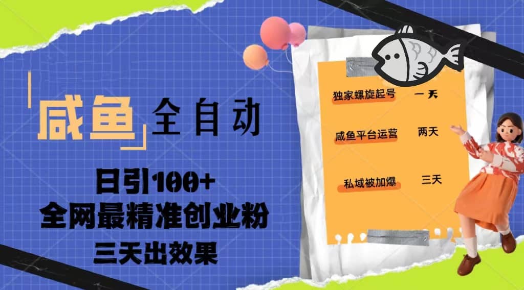 23年咸鱼全自动暴力引创业粉课程，日引100+三天出效果网创吧-网创项目资源站-副业项目-创业项目-搞钱项目搞钱网创吧