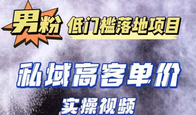 最新超耐造男粉项目实操教程，抖音快手引流到私域自动成交网创吧-网创项目资源站-副业项目-创业项目-搞钱项目搞钱网创吧