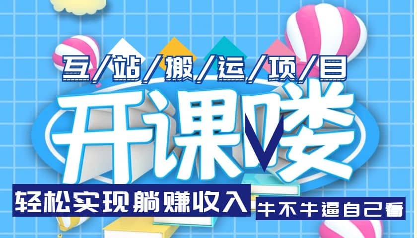 互站源码搬运项目，长期被动收益项目搞钱网创吧-网创项目资源站-副业项目-创业项目-搞钱项目搞钱网创吧