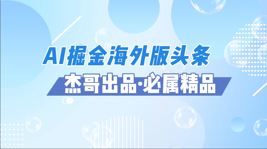 AI掘金海外版头条风口项目，如何利用AI软件+佣金平台出海掘金，单日收益2000+网创吧-网创项目资源站-副业项目-创业项目-搞钱项目搞钱网创吧