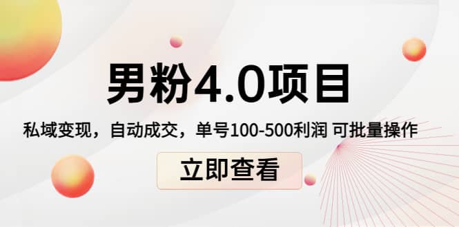 道哥说创业男粉1+2+3+4.0项目：私域变现 自动成交 可批量搞钱网创吧-网创项目资源站-副业项目-创业项目-搞钱项目搞钱网创吧