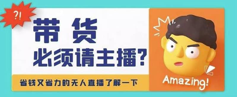 淘宝无人直播带货0基础教程，手把手教你无人直播，省钱又省力网创吧-网创项目资源站-副业项目-创业项目-搞钱项目搞钱网创吧
