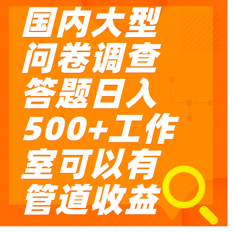 问卷调查答题日入300+搞钱网创吧-网创项目资源站-副业项目-创业项目-搞钱项目搞钱网创吧