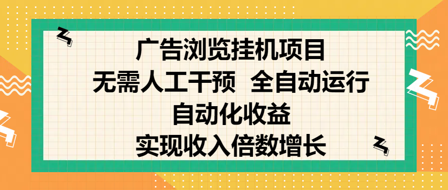 纯手机零撸，广告浏览项目，轻松赚钱，自动化收益，开启躺赚模式，小白轻松日入300+，让你在后台运行广告也能赚钱，实现收入倍数增长搞钱网创吧-网创项目资源站-副业项目-创业项目-搞钱项目搞钱网创吧