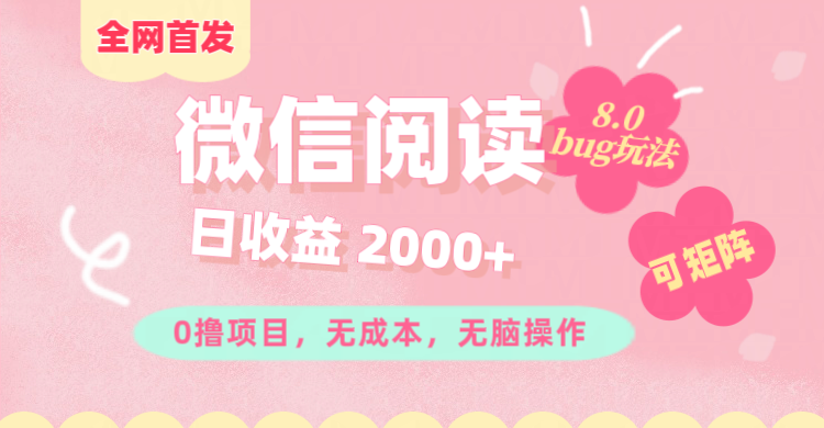 微信阅读8.0全网首发玩法！！0撸，没有任何成本有手就行,可矩阵，一小时入200+网创吧-网创项目资源站-副业项目-创业项目-搞钱项目搞钱网创吧