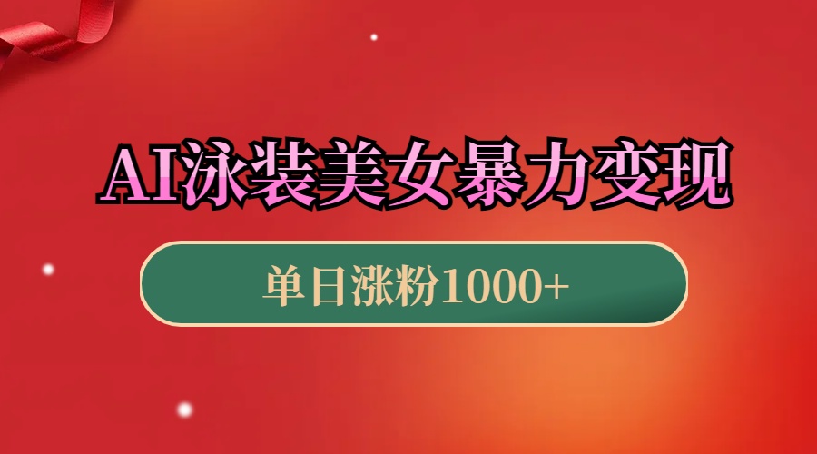 AI泳装美女暴力引流，小白3分钟一个原创视频，高效变现日赚1000+！网创吧-网创项目资源站-副业项目-创业项目-搞钱项目搞钱网创吧