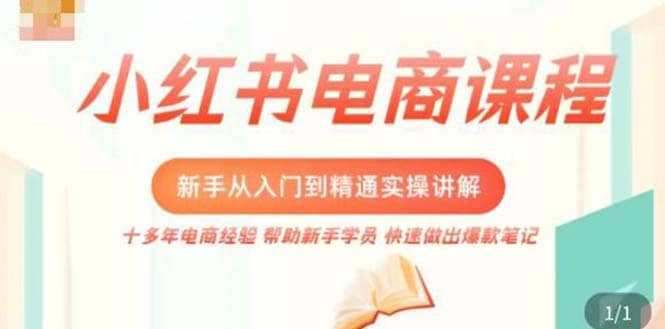小红书电商新手入门到精通实操课，从入门到精通做爆款笔记，开店运营网创吧-网创项目资源站-副业项目-创业项目-搞钱项目搞钱网创吧