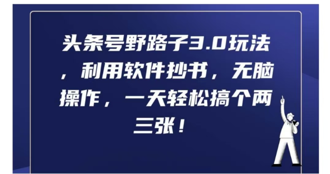 头条号野路子3.0玩法，利用软件抄书，无脑操作，一天轻松搞个两三张!搞钱网创吧-网创项目资源站-副业项目-创业项目-搞钱项目搞钱网创吧