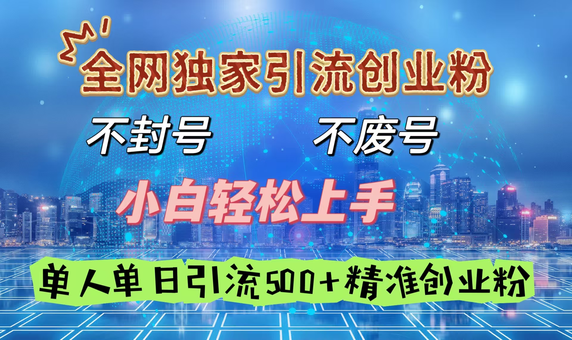 全网独家引流创业粉，不封号、不费号，小白轻松上手，单人单日引流500＋精准创业粉网创吧-网创项目资源站-副业项目-创业项目-搞钱项目搞钱网创吧