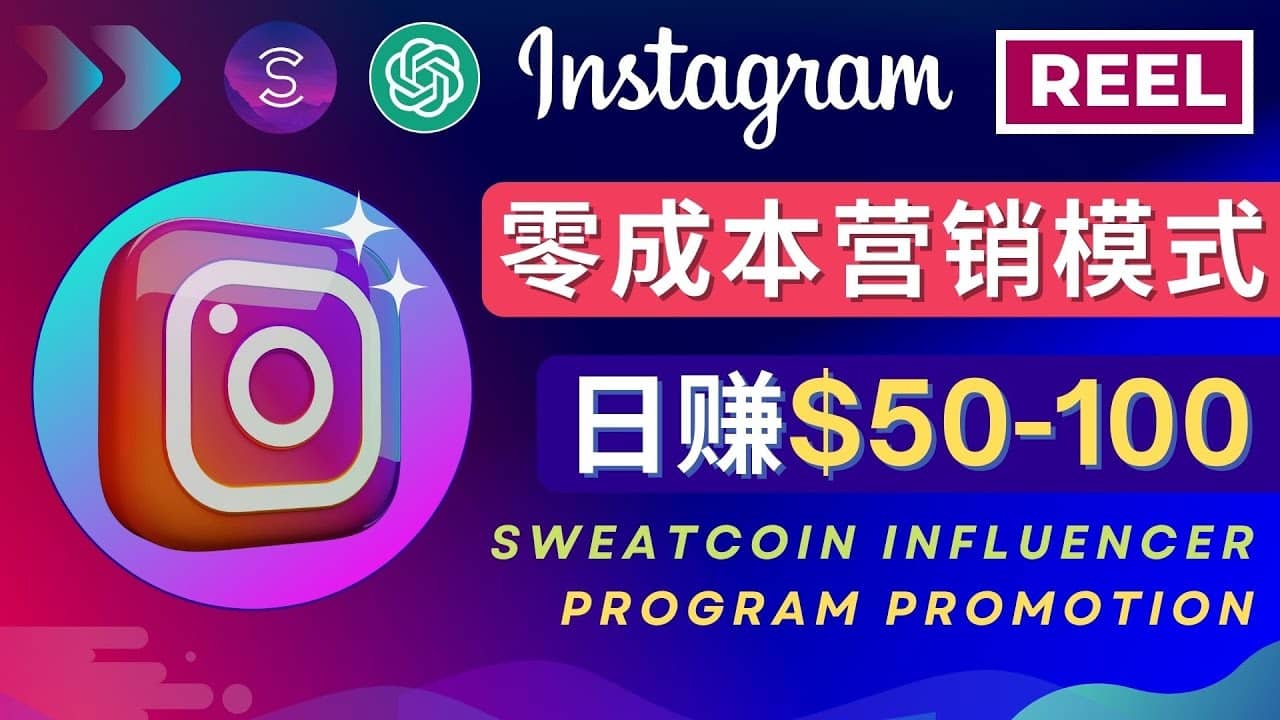 Instagram推广热门手机APP项目，日赚50-100美元网创吧-网创项目资源站-副业项目-创业项目-搞钱项目搞钱网创吧
