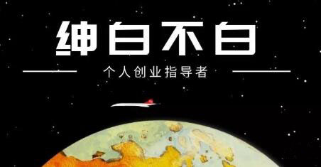 绅白不白·抖音0撸项目：单日收益500，不发作品，不养号【视频课程】网创吧-网创项目资源站-副业项目-创业项目-搞钱项目搞钱网创吧