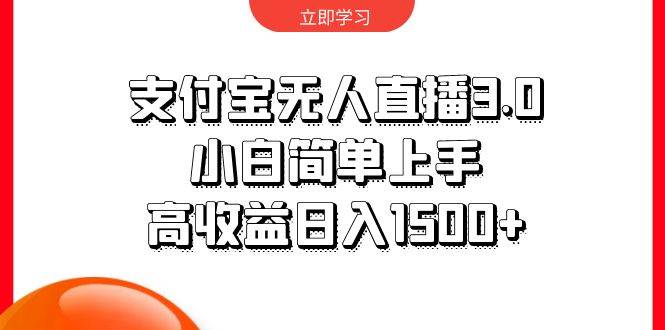 支付宝无人直播3.0，小白简单上手，高收益日入1500+搞钱网创吧-网创项目资源站-副业项目-创业项目-搞钱项目搞钱网创吧