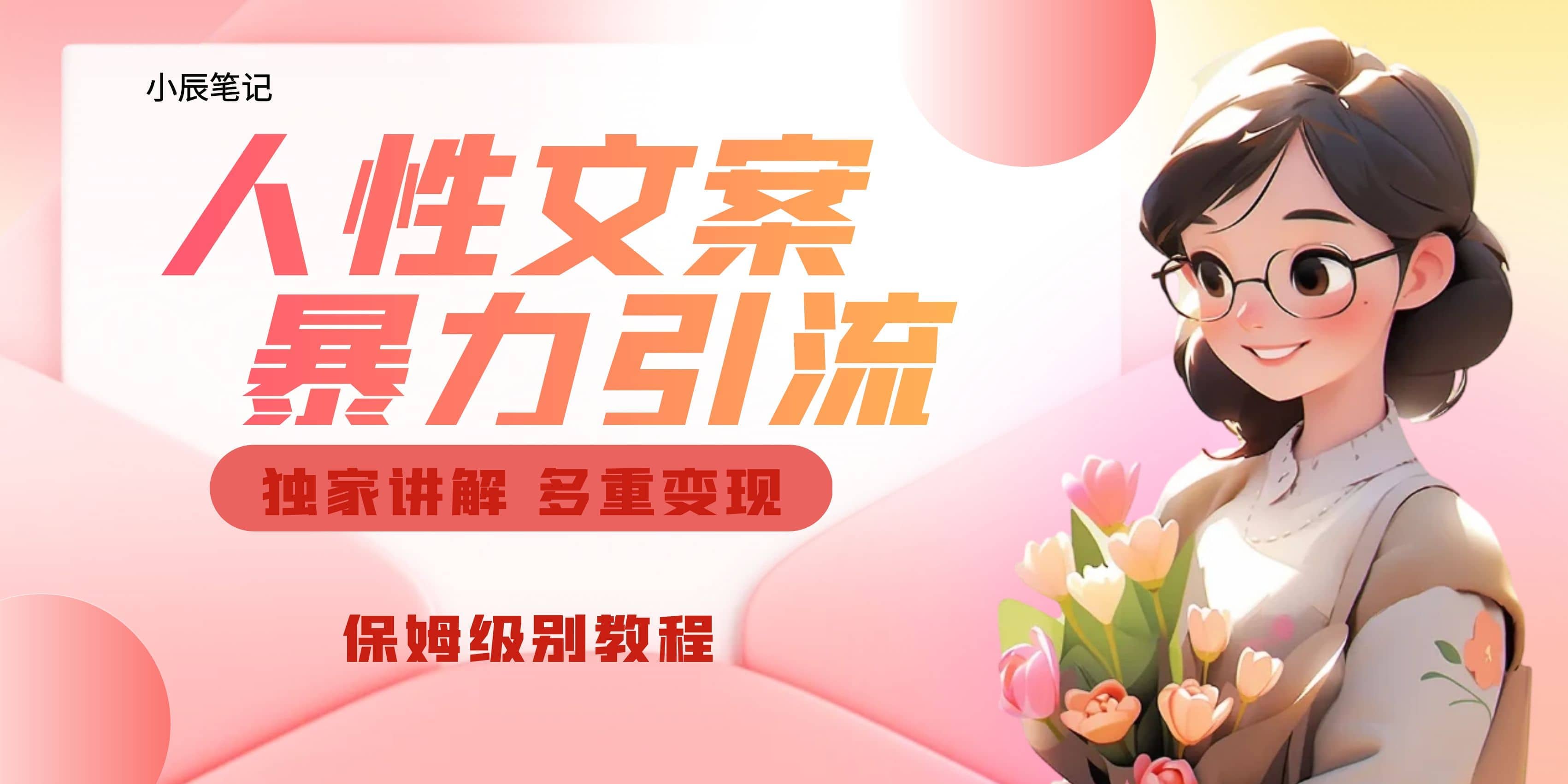 独家人性文案玩法，暴力引流多重变现。喂饭级教程搞钱网创吧-网创项目资源站-副业项目-创业项目-搞钱项目搞钱网创吧