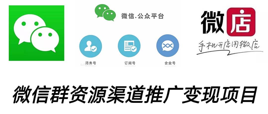 微信群码资源渠道内循环推广变现项目，多种变现方式，打通你的管道收益搞钱网创吧-网创项目资源站-副业项目-创业项目-搞钱项目搞钱网创吧