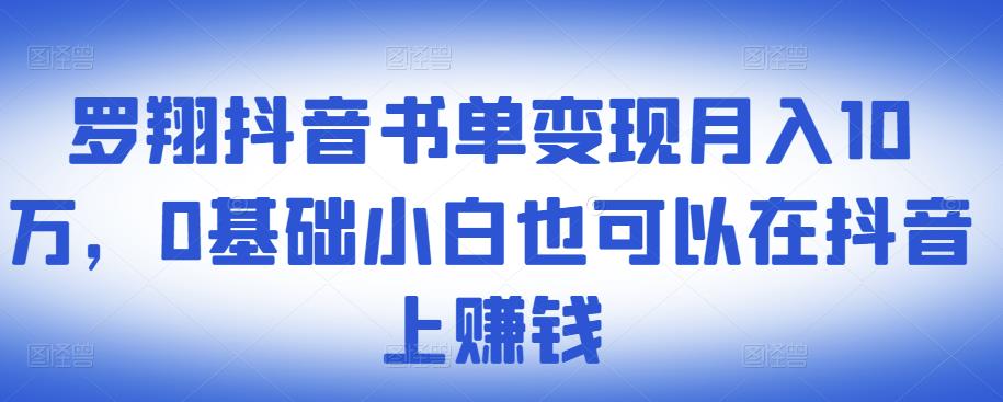 ​罗翔抖音书单变现月入10万，0基础小白也可以在抖音上赚钱网创吧-网创项目资源站-副业项目-创业项目-搞钱项目搞钱网创吧