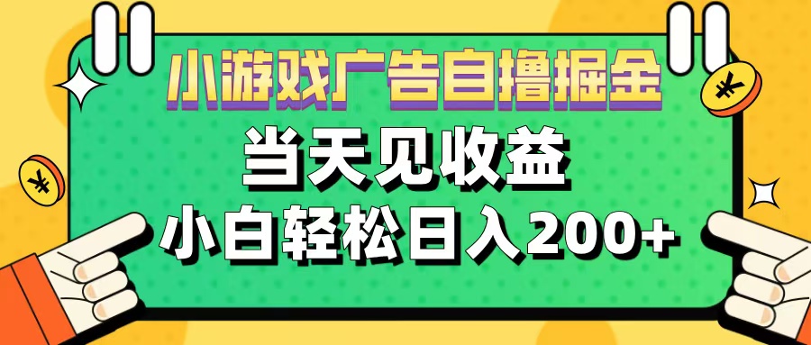 11月小游戏广告自撸掘金流，当天见收益，小白也能轻松日入200＋网创吧-网创项目资源站-副业项目-创业项目-搞钱项目搞钱网创吧