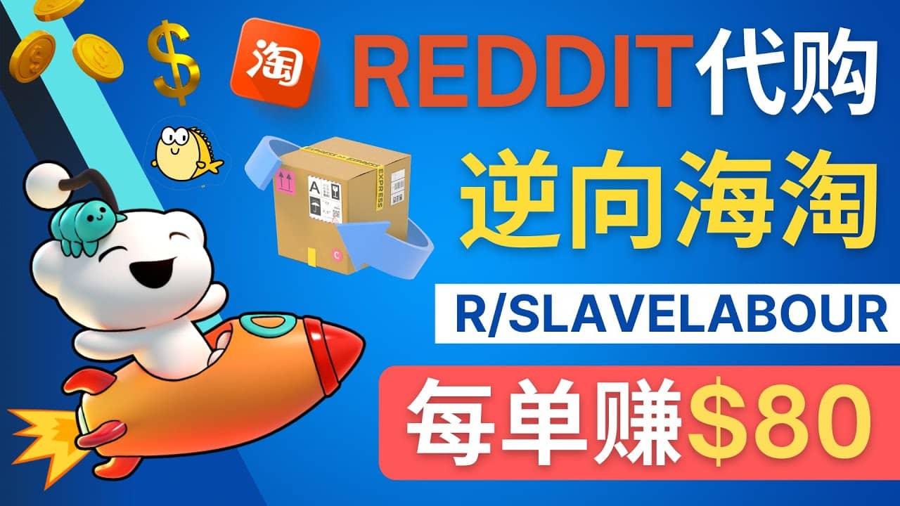 逆向海淘赚钱流程：每单赚80美元 – 在Reddit接单赚钱的方法网创吧-网创项目资源站-副业项目-创业项目-搞钱项目搞钱网创吧