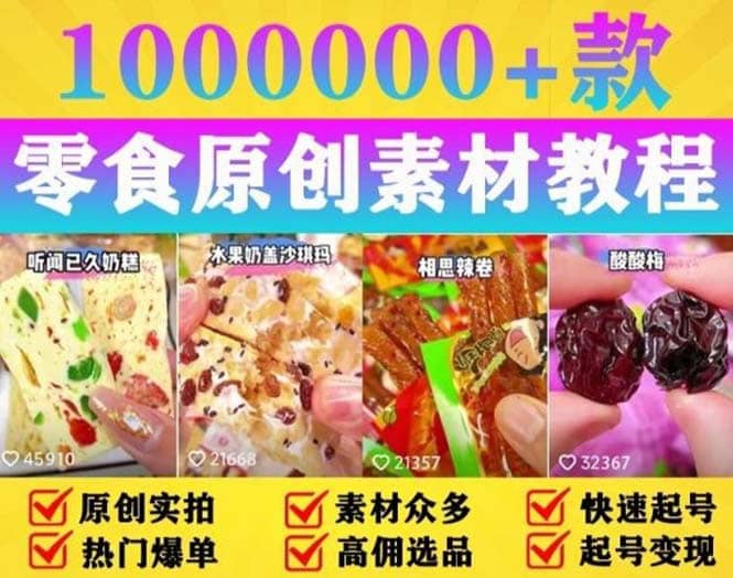 抖音零食起号教程，手把手教你做爆款视频，暴利变现（附赠原创高清素材）网创吧-网创项目资源站-副业项目-创业项目-搞钱项目搞钱网创吧