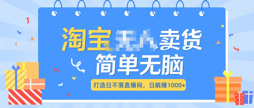 最新淘宝无人卖货7.0，简单无脑，小白易操作，日躺赚1000+网创吧-网创项目资源站-副业项目-创业项目-搞钱项目搞钱网创吧