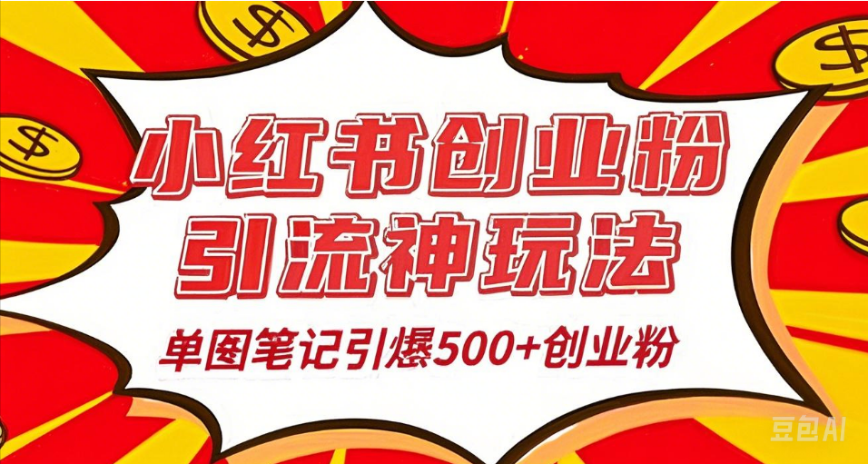 25年最新实测小红书爆文日引500＋创业粉搞钱网创吧-网创项目资源站-副业项目-创业项目-搞钱项目搞钱网创吧