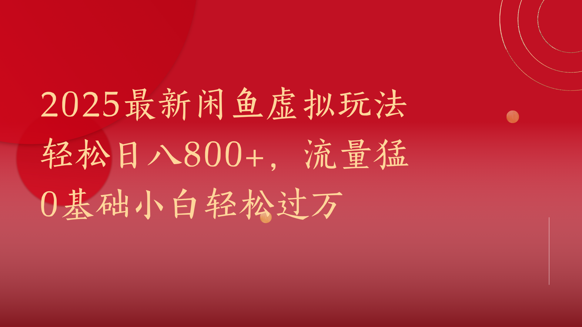 2025最新闲鱼虚拟玩法轻松日八800+，流量猛0基础小白轻松过万网创吧-网创项目资源站-副业项目-创业项目-搞钱项目搞钱网创吧