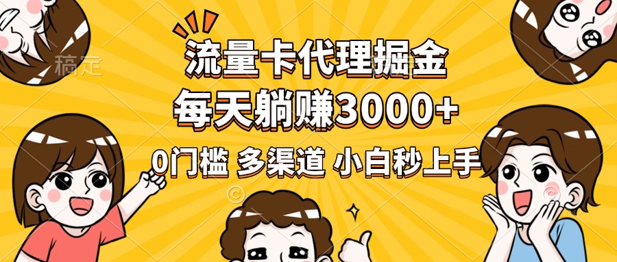 流量卡代理掘金，0门槛，每天躺赚3000+，多种推广渠道，新手小白轻松上手网创吧-网创项目资源站-副业项目-创业项目-搞钱项目搞钱网创吧