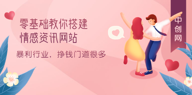 零基础教你搭建情感资讯网站：暴利行业，挣钱门道很多（搭建教程+源码）网创吧-网创项目资源站-副业项目-创业项目-搞钱项目搞钱网创吧