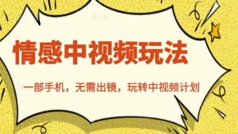 北北情感中视频玩法，一部手机，无需出镜，玩转中视频计划网创吧-网创项目资源站-副业项目-创业项目-搞钱项目搞钱网创吧