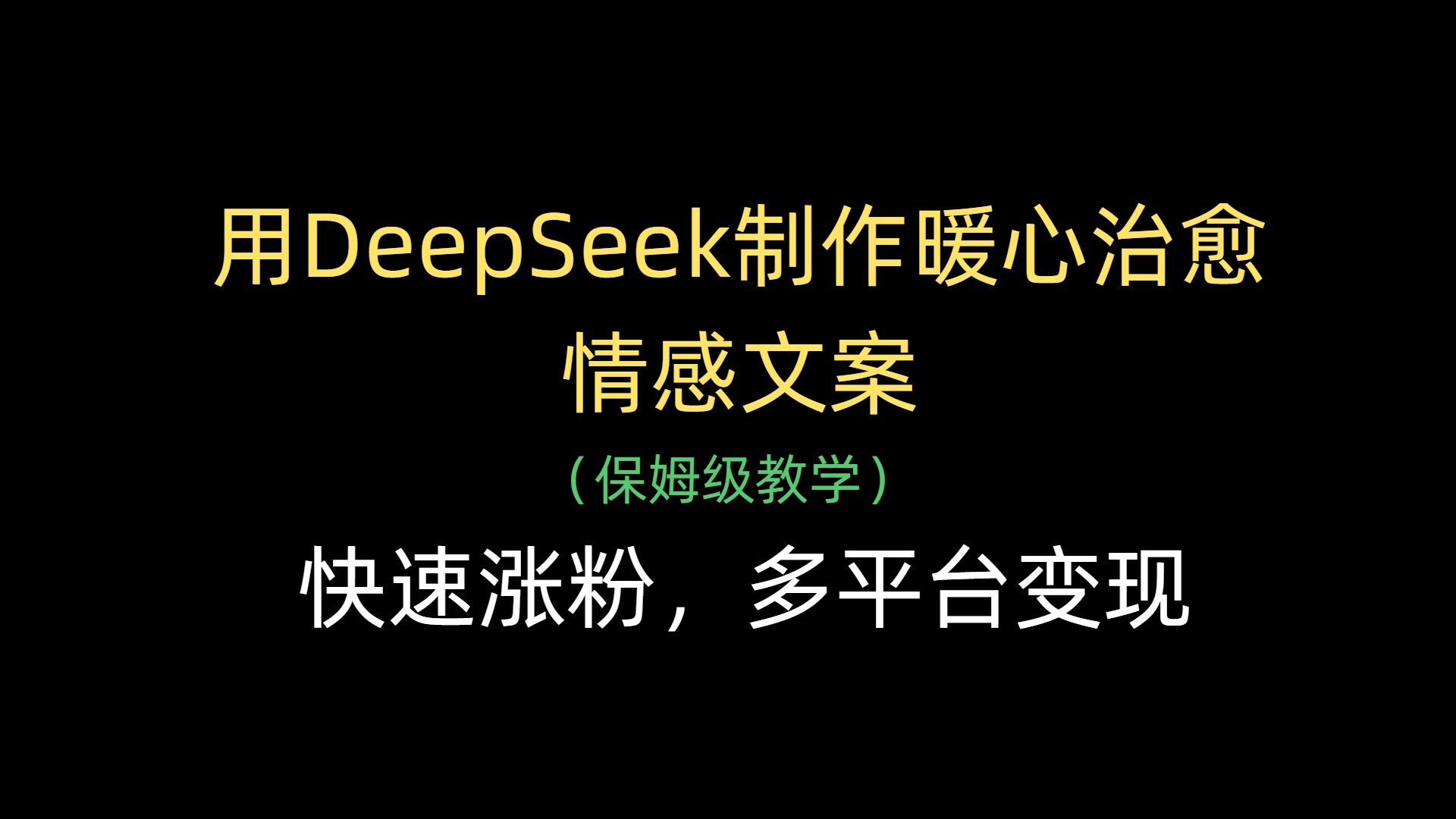 用DeepSeek制作暖心治愈情感文案，快速涨粉，多平台变现搞钱网创吧-网创项目资源站-副业项目-创业项目-搞钱项目搞钱网创吧