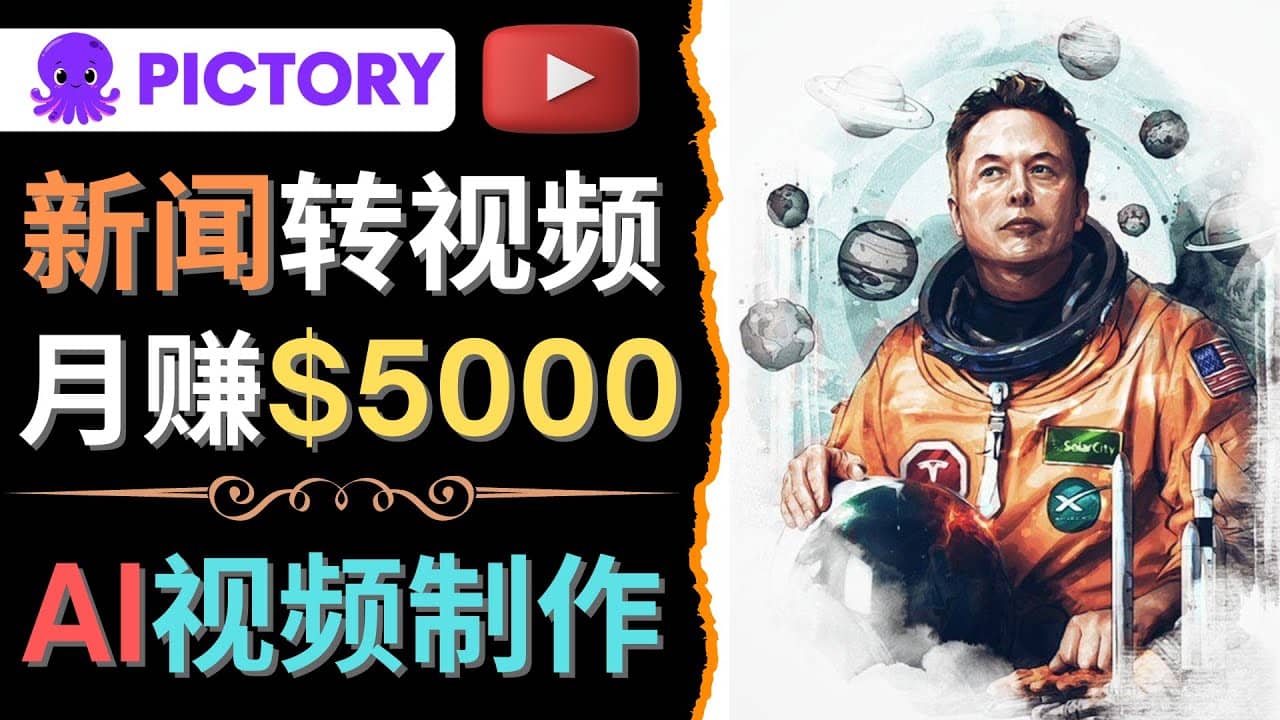 利用AI工具一键制作明星，名人YouTube视频，轻松月赚5000美元 无需任何基础网创吧-网创项目资源站-副业项目-创业项目-搞钱项目搞钱网创吧